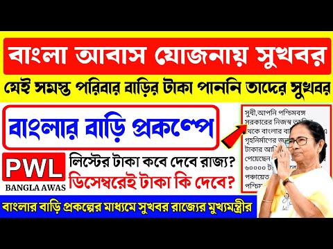 Bangla Awas Yojana Taka kobe debe PWL. Bangla Bari scheme benefit received in Bank Account. #awas