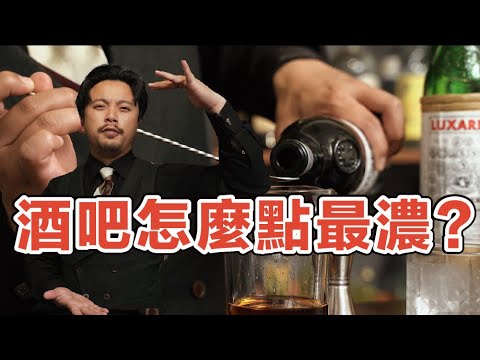 明日後悔系列！酒吧怎麼點酒最濃？？Stupid Bar