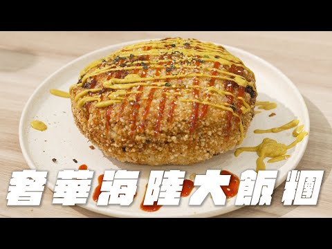 輕鬆滿足四個人的胃『超奢華海陸大飯糰』到底有多強！？ #美味 #料理 #教學