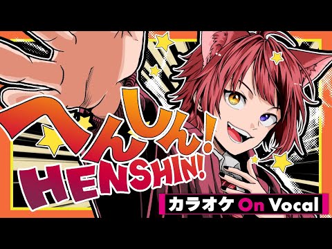 【カラオケ】へんしん!／莉犬【On Vocal】