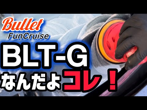 【Bullet BLT-G】を使ってみました！