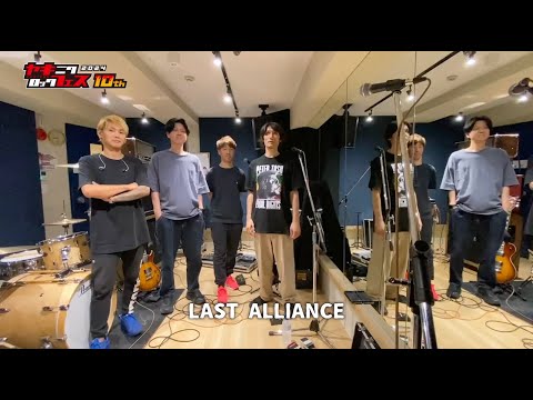 焼來肉ロックフェス2024 LAST ALLIANCE コメント動画【ヤキフェス2024】