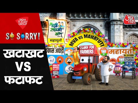 So Sorry: खटाखट Vs फटाफट | Maharastra Election | Eknath Shinde | Sharad Pawar | Uddhav Thackeray