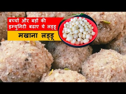 मखाना लड्डू की रेसिपी Makhana laddu recipe, Immunity Booster Laddu