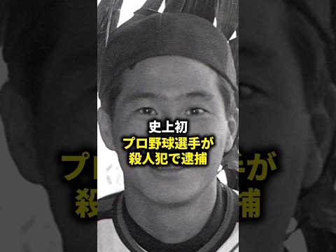 歴史上初...プロ野球選手の"殺人事件" #shorts