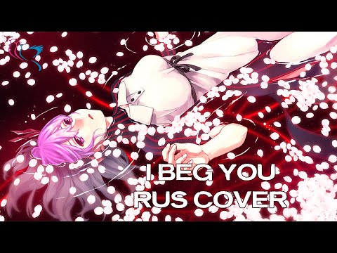 【RUS COVER】FATE/STAY NIGHT: Heaven's Feel - I beg you (Я молю тебя)