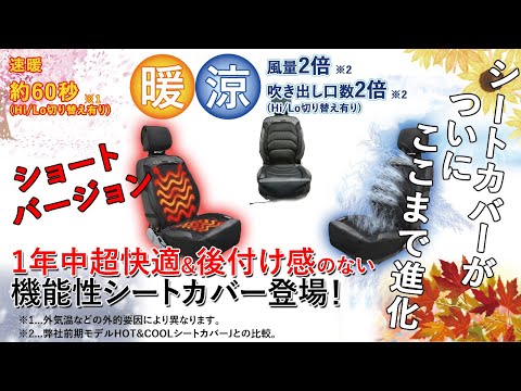 【公式】BRAHMS　HOT&COOL（ホット&クール）シートカバー３ 商品説明　ショート