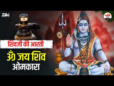 शिवजी की आरती | ॐ जय शिव ओमकारा आरती | Mahadev Bhajan #bhaktidhara #jukebox #shivbhajan