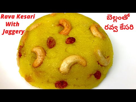 బెల్లంతో కమ్మని రవ్వకేసరి 10ని| Bellam Rava Kesari recipe in Telugu| Rava Kesari recipe with Jaggery