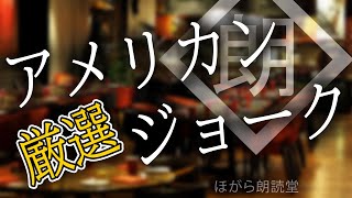 【朗読】厳選アメリカンジョーク