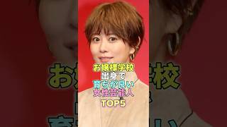 お嬢様学校出身で育ちが良い女性芸能人TOP5 #芸能人 #芸能 #芸能界 #高畑充希