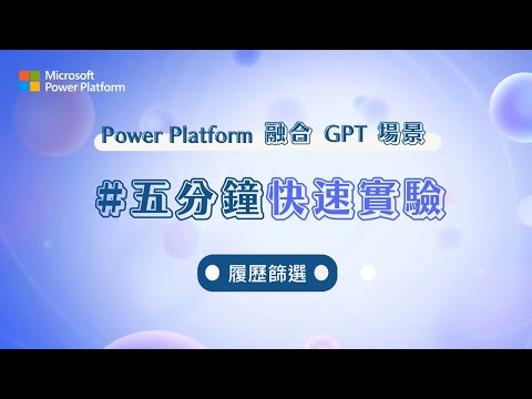 手把手帶您製作履歷篩選 APP｜Power Platform 融合 GPT 場景，五分鐘玩轉低程式碼 +AI