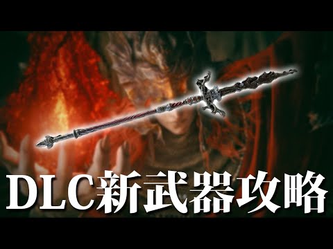 【エルデンリング】DLC新武器攻略 Ver1.14 #ELDENRING ルーン稼ぎ レベル上げ ボス攻略 裏技