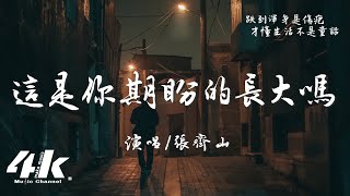 張齊山ZQS - 這是你期盼的長大嗎『你很失望吧，大人的世界不快樂吧。』【高音質|動態歌詞】♫ Is this what you expected when you grew up?