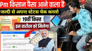 Pm kisan ka status kaise check karen || Pm kisan 19th installment date | Pm kisan beneficiary status