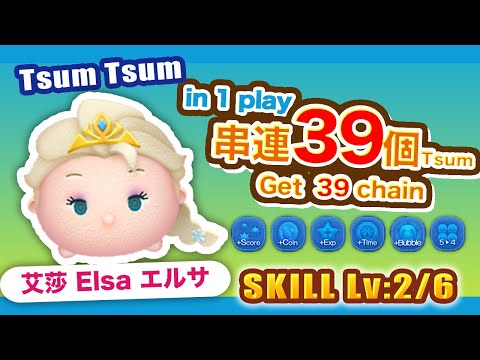 TsumTsum 艾莎 技能2/6 一次39 chain，用來解串連任務超好用！｜Elsa  エルサ