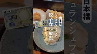 【食べ放題】ミシュランの味が食べ放題！？絶品の中華！ #食べ放題 #ビュッフェ #東京食べ放題