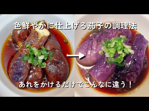 色鮮やかに仕上げる茄子の調理法