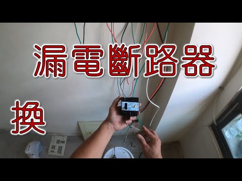 換漏電斷路器和開關  ｜工程大叔的日常紀錄