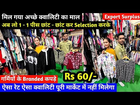 Export Surplus | अब लो 1 - 1 पीस छांट - छांट कर Selection करके | Imported Branded Premium Clothes