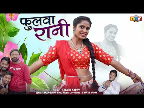 फुलवा रानी I Phoolwa Rani | प्रवीण यादव | Pravin Yadav I CG Video Song | 2023