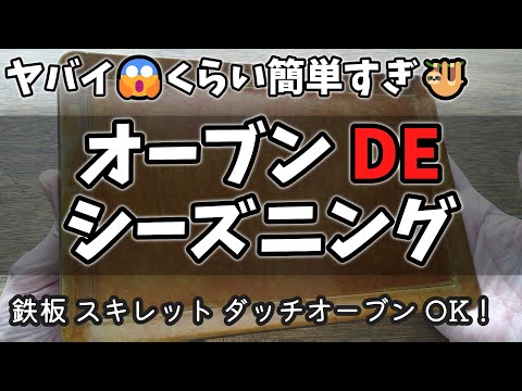 シーズニングは「オーブン」がカンタンかつ失敗しないやり方♦