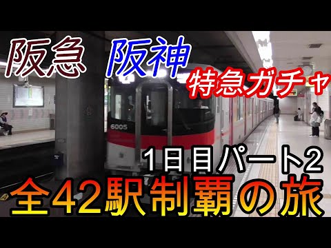 【全駅制覇シリーズ】阪急 阪神特急の停車全42駅制覇を目指してみた　1日目パート2(鉄道旅行)