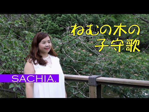 ねむの木の子守歌　4K ソプラノ歌手 SACHIA. さちあ