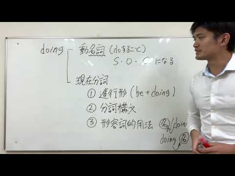 【和訳・英文読解対策】「doing」(動名詞/現在分詞/現在進行形/分詞構文/形容詞的用法) 編　【1分間英文法解説】