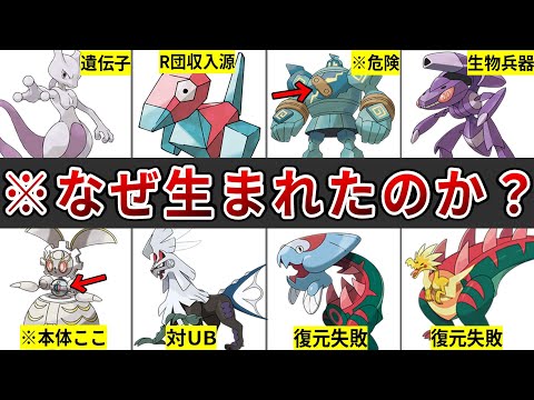 ポケモンとは思えないほどの悲惨な設定を持つ人工ポケモンまとめ