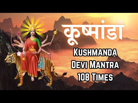 Kushmanda Devi Mantra 108 Times | कुष्मांडा माता मंत्र | Mata Ka Mantra