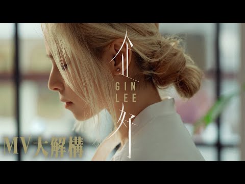 [MV大解構] Gin Lee李幸倪推出新歌《企好》 挑戰演技靠聽歌入戲