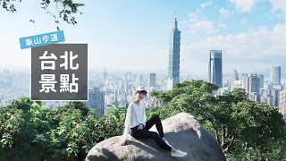 台北景點 象山親山步道｜不到半小時就能遠眺台北101美景！｜佳佳Jia