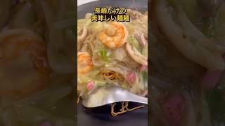 【長崎】ちゃんぽん🍜と皿うどんどっちが好き⁉️長崎の麺を使った本格的なお店#ながやん#加古川#加古川グルメ#加古川ランチ#兵庫#兵庫ランチ#兵庫グルメ#ちゃんぽん#皿うどん #長崎ちゃんぽん