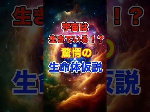 宇宙は生きている！？驚愕の生命体仮説 #宇宙 #雑学