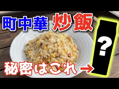 【本格炒飯レシピ】大発見！？炒飯に〇〇〇を使ってみたら町中華の炒飯に大変身した！