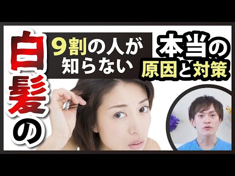 【白髪は治せる❗️白髪の原因と対策をイケメン薬剤師が徹底解説いたします】