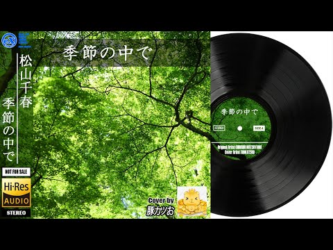 【DTM】 松山千春 「季節の中で ( Short ver. )」 Covered by 豚カツお