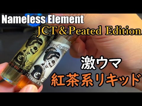 【Nameless Element】紅茶、タバコ系好きには是非とも吸って頂きたいやつをレビューしました！