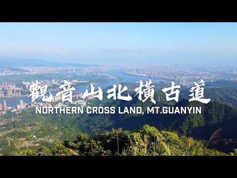 【#觀音山/ #Guanyinshan】換個路線登頂觀音山！比硬漢更硬漢！