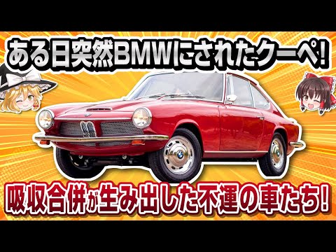 【珍車】お前今日からBMWな！BMW・1600GT【ゆっくり解説】