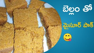 మైసూర్ పాక్ బెల్లం తో ఎంతో రుచిగా|jaggery mysore pak|mysore pak in telugu