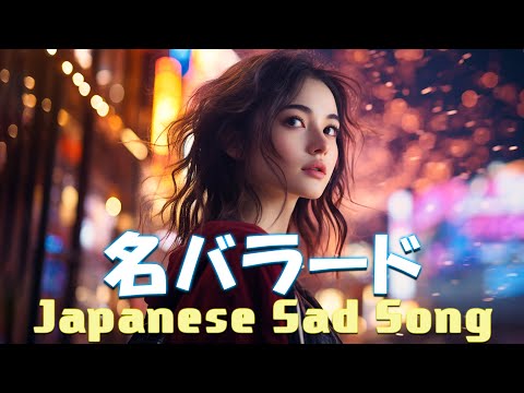 心にしみる日本の曲 感動する歌 💔 泣きたい時に聴く曲 💔 涙が出るほど懐かしい心に残る名曲 ♪ღ♫ 懐かしい曲 ラブソング