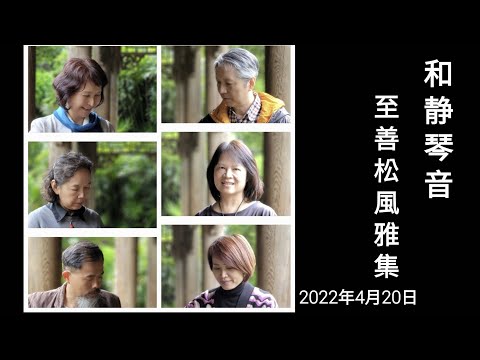 《和靜琴音》  至善松風雅集 2022年4月20日