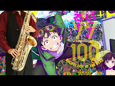 【ゾン100～ゾンビになるまでにしたい100のこと～】ソングオブザデッド【楽譜】Zom 100 "Song of the Dead" KANA-BOON サックス Saxophone Cover