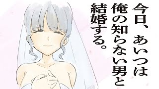 【文芸短編マンガ】今日あいつは俺の知らない男と結婚する【漫画動画】ぱんぴ学園