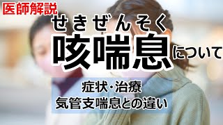 咳喘息について 診断・治療などについて解説します