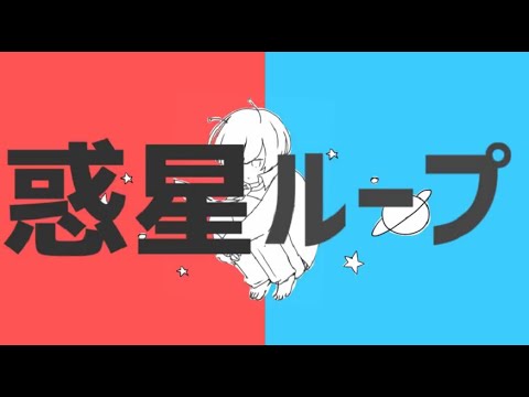 [惑星ループ]初音ミク+Eve[マッシュアップ]