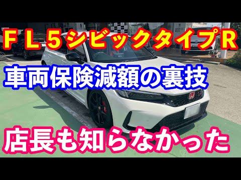 シビックタイプＲの車両保険の減額の裏技大公開　ホンダディーラー店長も知らなかった？