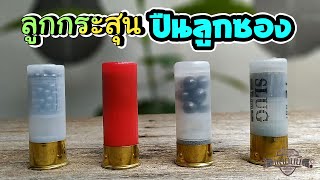 ลูกกระสุนปืนลูกซอง มีแบบไหนบ้าง | แลกันนิ